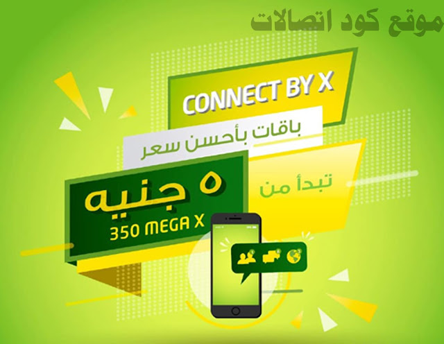 شرح تفاصيل كيفية الإشتراك في باقات كونكت X من اتصالات مصر 2022 انظمة إتصالات