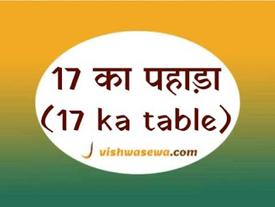 17 ka pahada, 17 ka table, seventeen ka table, 17 ka table hindi aur english mein
