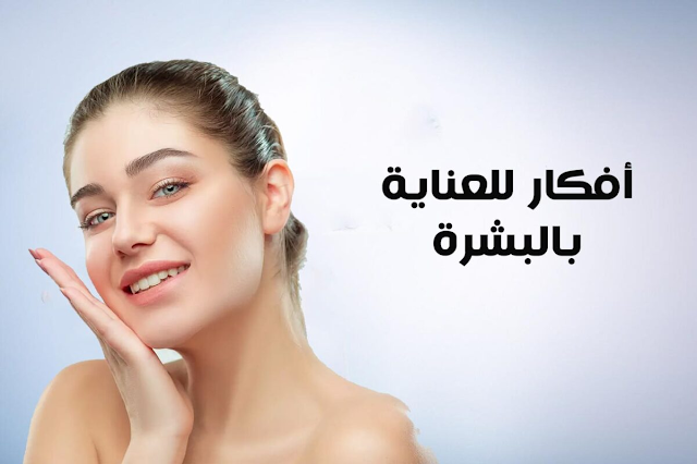 أفضل روتين عناية بالبشرة الدهنية: دليل شامل