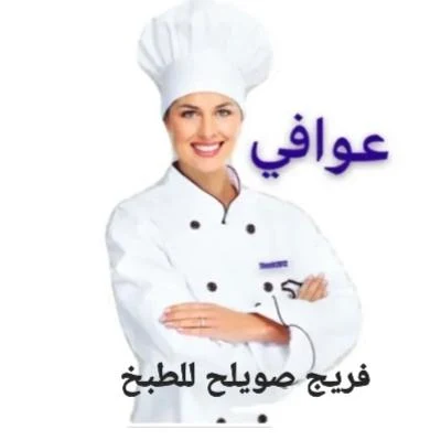 فريج صويلح للطبخ