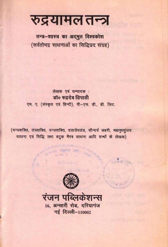 रूद्रयामल तंत्र हिन्दी पुस्तक पीडीऍफ़ | Rudra Yamala Tantra Hindi Book PDF
