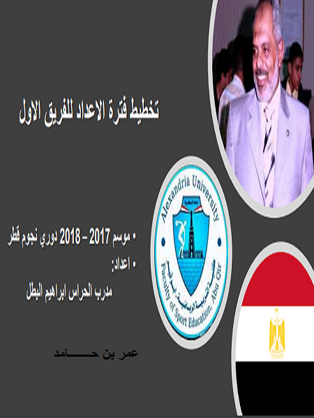 تخطيط فترة الإعداد للفريق الأول PDF