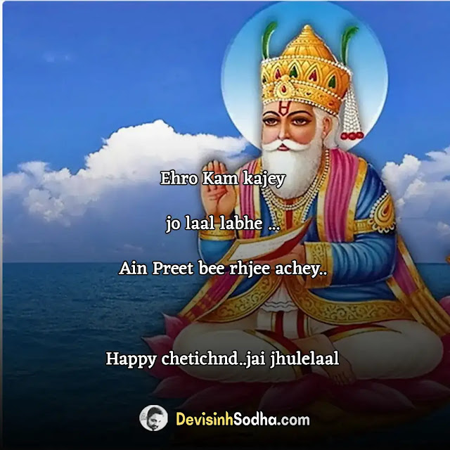 cheti chand wishes quotes in hindi and english, सिंधी नववर्ष बधाई मैसेज, cheti chand shayari in hindi, चेती चंद की बंधाई, cheti chand shayari in english, झूलेलाल जयंती शुभकामना सन्देश, cheti chand status in hindi, चेटी चंद जयंती मेसेज, cheti chand status in english, झूलेलाल जयंती विशेस फॉर व्हात्सप्प इन हिंदी, चेटीचंड पर्व एसएमएस, झूलेलाल जयंती हार्दिक शुभकामनाएं