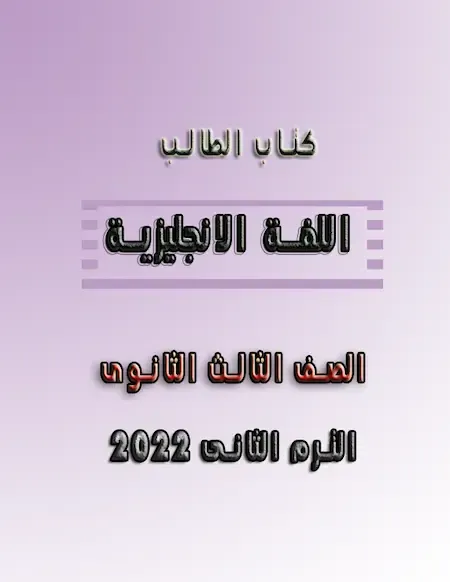 كتاب الطالب لغة انجليزية الصف الثالث الثانوى الترم الثانى 2022