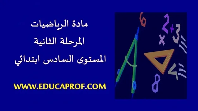 فرض الرياضيات المرحلة الثانية المستوى السادس ابتدائي