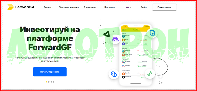 Мошеннический проект forwardgf.com – Отзывы, обзор, развод. Компания ForwardGF мошенники