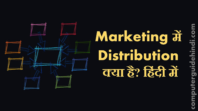Marketing में Distribution क्या है?