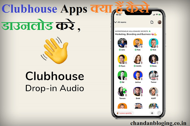 Clubhouse Apps क्या हैं कैसे डाउनलोड करे ,