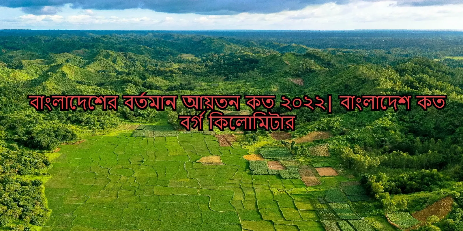 বাংলাদেশের আয়তন কত ২০২২ | bangladesh er ayoton koto,বাংলাদেশের বর্তমান আয়তন কত ২০২২,বাংলাদেশ কত বর্গ কিলোমিটার,বাংলাদেশের নতুন আয়তন