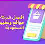 أفضل شركة تصميم مواقع وتطبيقات في السعودية