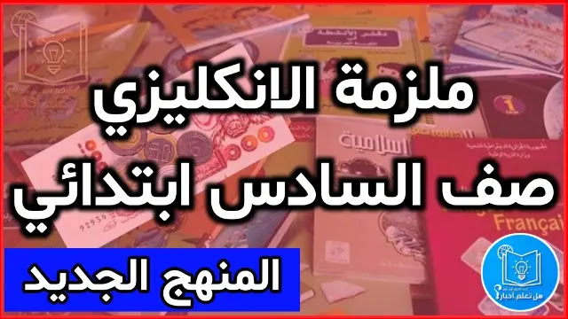 ملزمة الانكليزي صف السادس ابتدائي احمد شكري 2022 - 2023 ملزمة انكليزي السادس الابتدائي احمد شكري 2021 – 2022 ملزمة الانكليزي السادس الابتدائي احمد شكري 2022 – 2023 تحميل ملزمة الانكليزي للصف السادس الابتدائي احمد شكري pdf ملزمه مادة الانكليزي احمد شكري 2022 – 2023