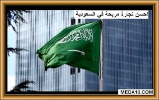 أحسن تجارة مربحة في السعودية