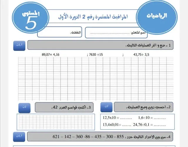 الفرض الثاني في الرياضيات للمستوى الخامس ابتدائي 2022