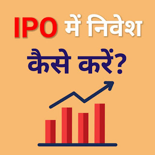 ipo me invest kaise kare, how to invest in ipo, ipo text image, graph
