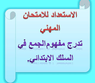 كيفية تقديم مفهوم الجمع بالسلك الإبتدائي للاستعداد للامتحان المهني دورة 2021