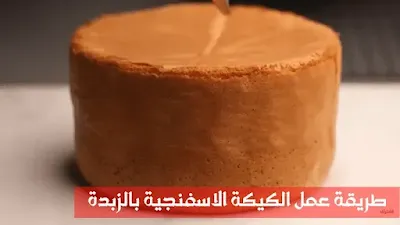طريقة عمل الكيكة الاسفنجية بالزبدة