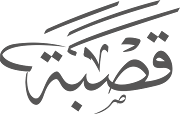 قصبة لخدمات الخط