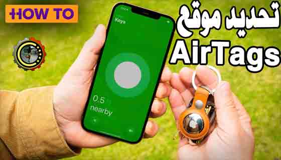 كيفية استخدام البحث الدقيق لتحديد موقع AirTags مع جهاز iPhone الخاص بك