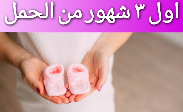 اعراض الحمل في الشهور الاولي