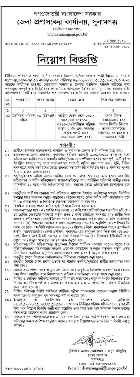 Sunamganj District Commissioner Office (DC) Job Circular 2023 - সুনামগঞ্জ জেলা প্রশাসকের কার্যালয় নিয়োগ বিজ্ঞপ্তি ২০২৩ - সুনামগঞ্জ ডিসি অফিস জব সার্কুলার 2023 - Government Job Circular 2023