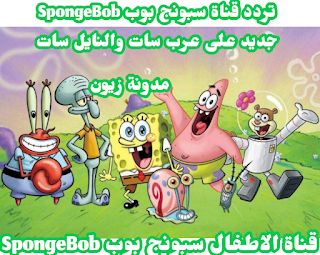 تردد قناة سبونج بوب SpongeBob جديد على عرب سات ونايل سات 2021
