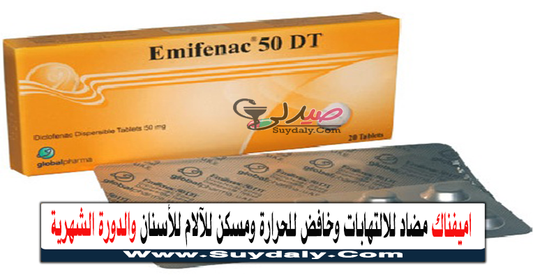 اميفناك مضاد للروماتيزم والالتهابات ومسكن وخافض للحرارة Emifenac 50 DT الجرعة والسعر في 2022