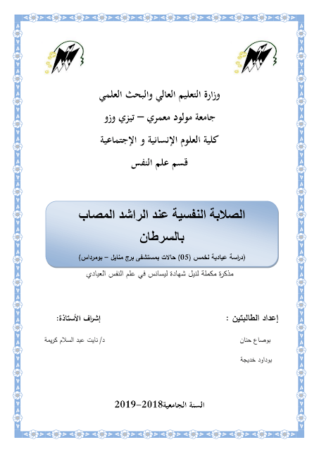 الصلابة النفسية عند المصاب بالسرطان pdf