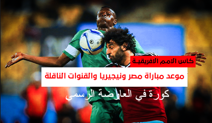 مباراة مصر ونيجيريا موعد موعد مباراة