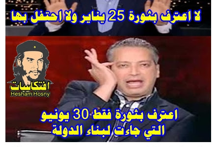   تامر امين :   لا اعترف بثورة 25 يناير ولا احتفل بها   اعترف بثورة فقط 30 يونيو التي جاءت لبناء الدولة