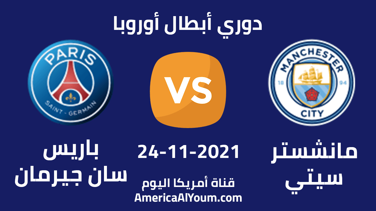 مشاهدة مباراة مانشستر سيتي وباريس سان جيرمان بث مباشر HD اليوم 24-11-2021 في دوري أبطال أوروبا