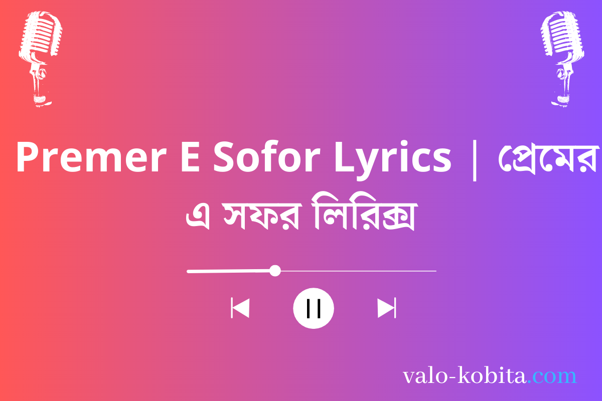 Premer E Sofor Lyrics | প্রেমের এ সফর লিরিক্স