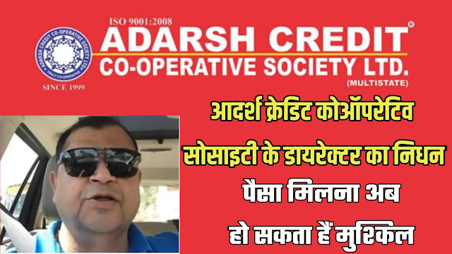 adarsh credit society limited : सोसाइटी के डारेक्टर बीरेंद्र मोदी का निधन,आदर्श क्रेडिट सोसाइटी का पैसा कब मिलेगा 