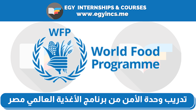 تدريب وحدة الأمن من المكتب الإقليمي لبرنامج الأغذية العالمي مصر | WFP - World Food Programme