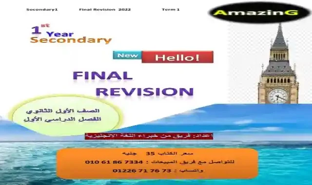 تحميل كتاب Amazing مراجعة نهائية فى اللغة الانجليزية للصف الاول الثانوى ترم اول 2022 pdf