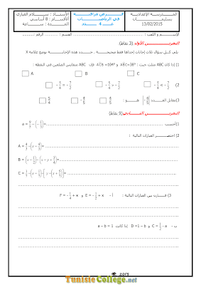 تحميل فرض مراقبة 4 رياضيات سنة 8 مع الاصلاح pdf  Math 8, فرض مراقبة 4 رياضيات سنة ثامنة , تمارين رياضيات سنة ثامنة مع الإصلاح موقع مسار التميز