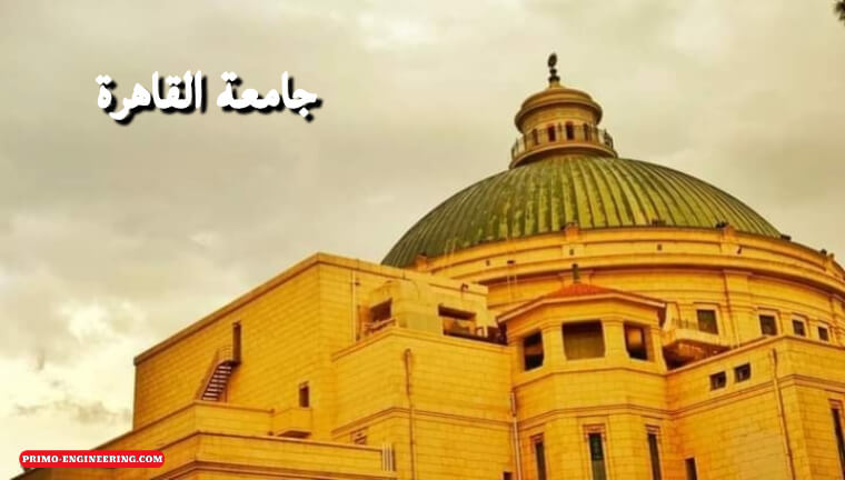 مصاريف جامعة القاهرة 2022 وكليات جامعة القاهرة بالتفصيل
