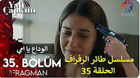 مسلسل طائر الرفراف الحلقة 35 إعلان 1 مترجم HD