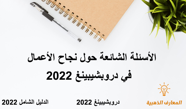 الأسئلة الشائعة حول نجاح الأعمال في دروبشيبينغ 2022