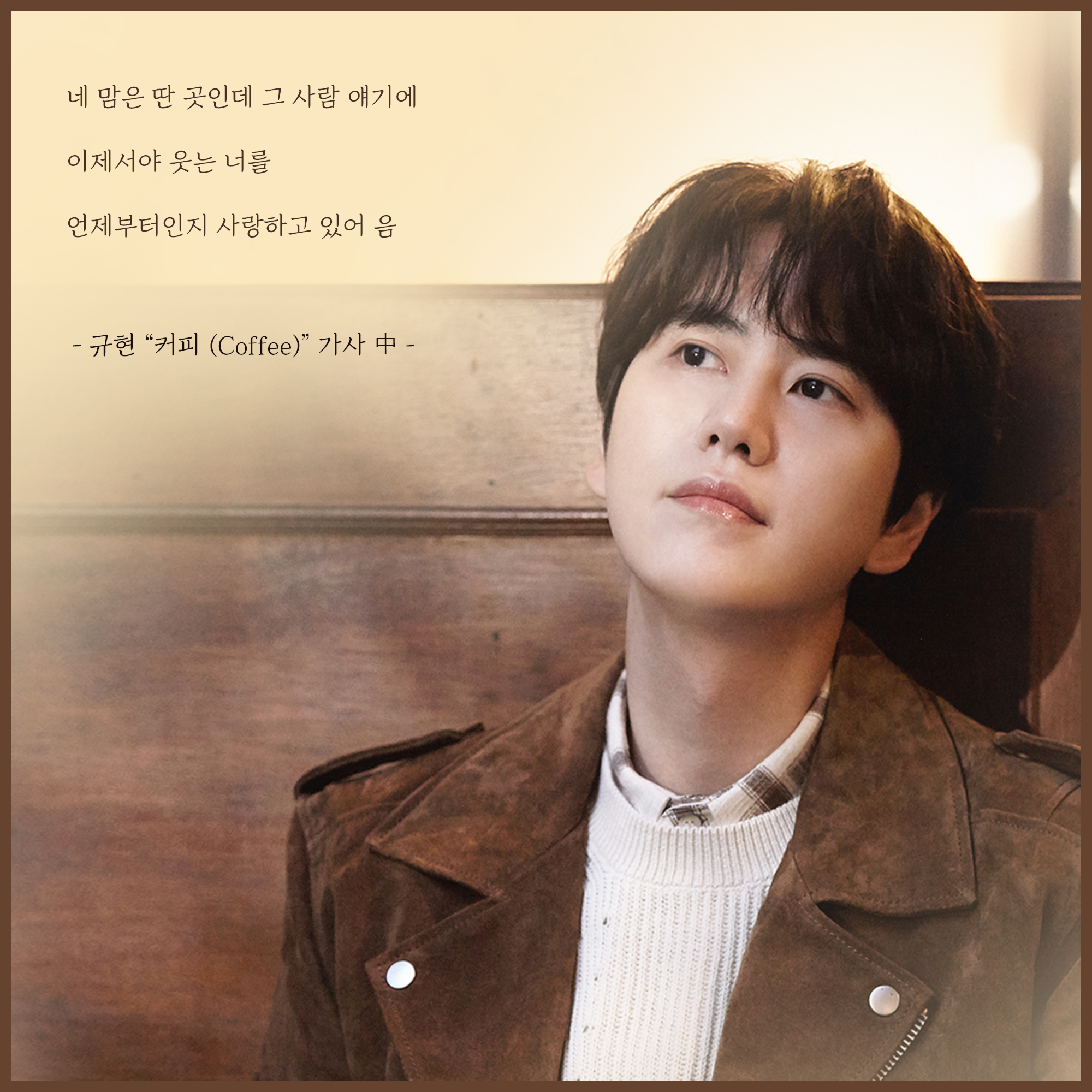 규현, 'Love Story' 스토리카드 공개..공명·채수빈과 사계절 함께 만든 서사