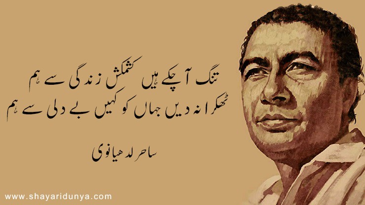 Top 15 sahir ludhianvi poetry in urdu  | Sahir Ludhianvi Shayari | 2line shayari