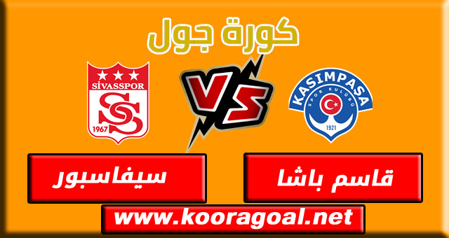 مشاهدة مباراة قاسم باشا وسيفاسبور بث مباشر اليوم 18-12-2021 في الدوري التركي