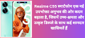 "realme c55 5g: की ये कुछ खाश बातें"