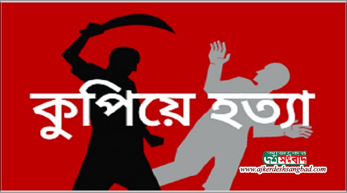 নওগাঁর বদলগাছীতে প্রতিপক্ষের কেচির আঘাতে যুবক নিহত