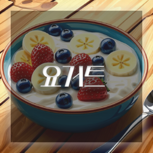 면역력 높이는 음식 요거트