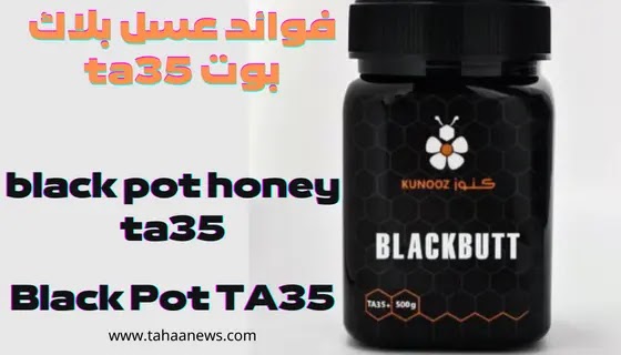 فوائد عسل بلاك بوت black pot ta35