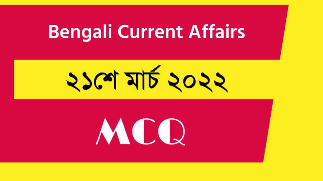 21st March Bengali Current Affairs 2022
