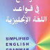 تحميل كتاب الواضح في تعلم قواعد اللغة الانجليزية PDF