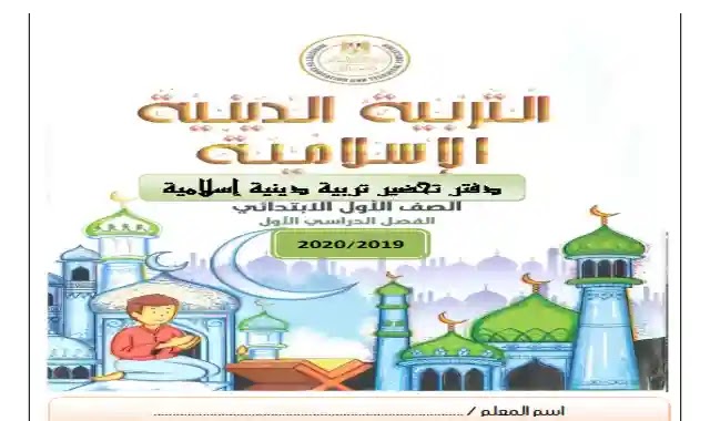التحضير الالكتروني فى التربية الدينية الاسلامية للصف الاول الابتدائى الترم الاول 2022