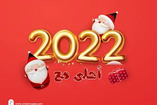 2022 احلى مع