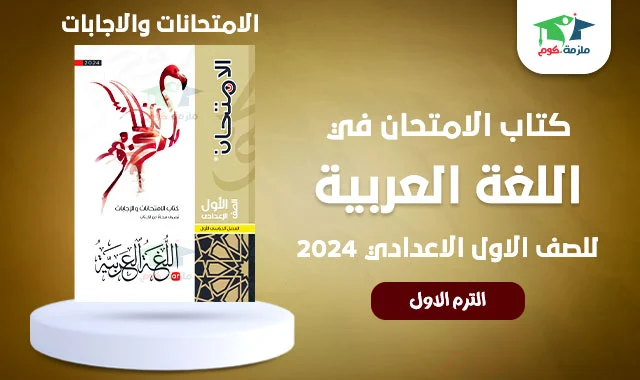 تحميل امتحانات واجابات كتاب الامتحان فى اللغة العربية للصف الاول الاعدادي ترم اول 2024 pdf - النسخه الجديدة